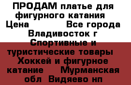 ПРОДАМ платье для фигурного катания › Цена ­ 6 000 - Все города, Владивосток г. Спортивные и туристические товары » Хоккей и фигурное катание   . Мурманская обл.,Видяево нп